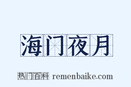 海门夜月是什么意思的图片